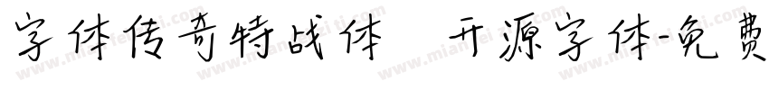字体传奇特战体   开源字体字体转换